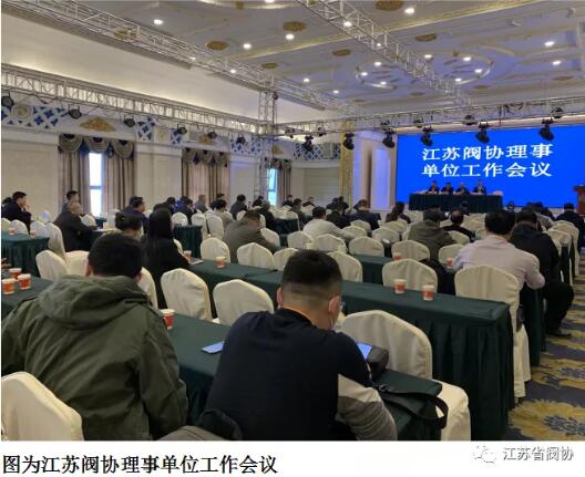 江蘇閥協舉行理事單位工作會議