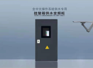供水專用變頻柜小功率掛壁箱