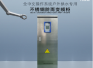 不銹鋼變頻柜戶外防雨系列
