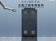 大型工程專用變頻柜系列