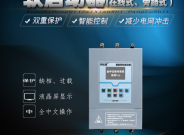智能軟啟動器水泵專用在線式旁路式