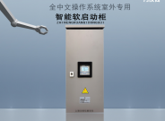 全中文操作系統智能軟啟動柜室外專用