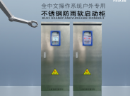 不銹鋼軟啟動柜戶外防雨型