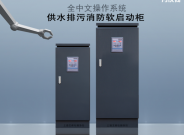 控水排污消防專用軟啟動控制柜