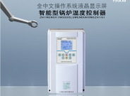 上海北弗集團一控一至一控二液晶屏鍋爐溫度控制器
